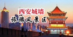 啊啊啊舒服视频色天堂中国陕西-西安城墙旅游风景区